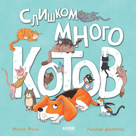 Книга Сlever CLEVER Книжки-картинки. Слишком много котов