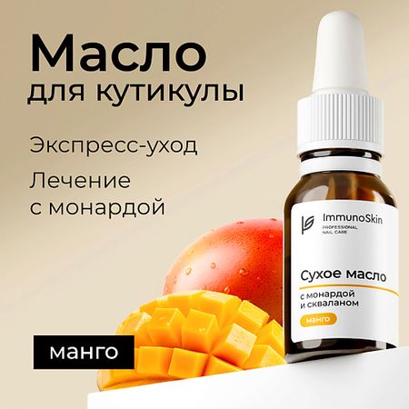 Масло для ногтей IMMUNOSKIN Сухое масло для ногтей и кутикулы с монардой и скваланом, Манго