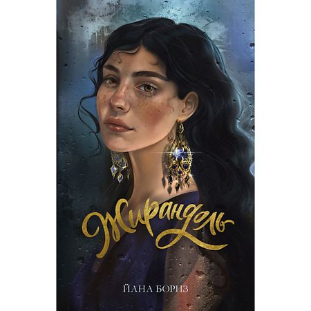 Книга Сlever CLEVER Young Adult. #trendbooks WOW. Жирандоль/Бориз Йана 18+ оскар уайльд кентервильское привидение вечные истории young adult