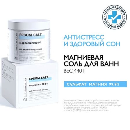 Соль для ванны DR. ZUBAREVA Магниевая соль для ванн английская Epsom