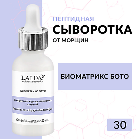 Сыворотка для лица LALIVE Сыворотка ботокс для лица Биоматрикс Бото от морщин с пептидами,гиалуроновой кислотой