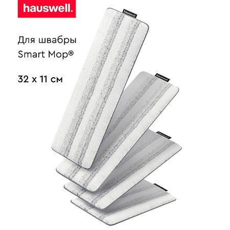 Насадка сменная для швабры HAUSWELL Насадки Tri-Clean для швабры Smart Mop
