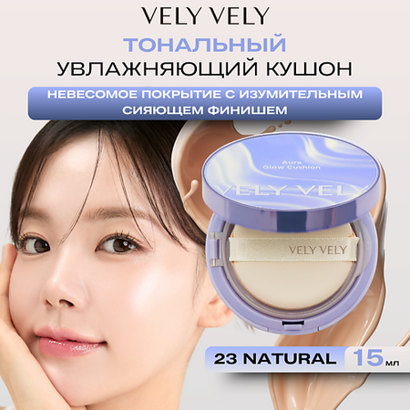 Тональное средство VELY VELY Увлажняющий кушон с сияющем финишем  Aura Glow Cushion Natural