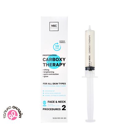 Набор для карбокситерапии NSC неинвазивный Омоложение и безупречное сияние кожи 33 мл анастасия васильева а мне помогает мифы о здоровье