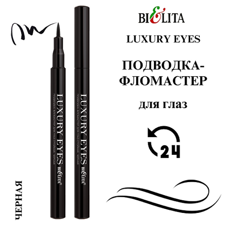 Подводка для глаз БЕЛИТА Подводка-фломастер для глаз стойкая LUXURY EYES