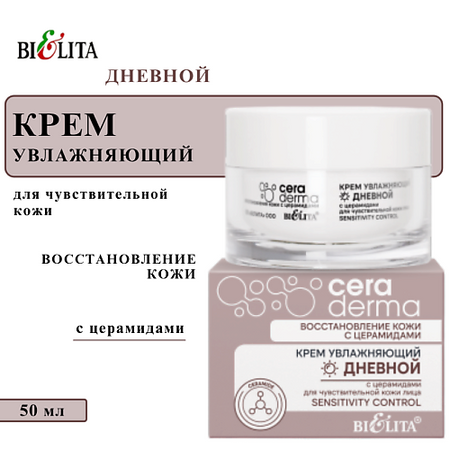 Крем для лица БЕЛИТА Крем увлажняющий дневной с церамидами для чувствительной кожи 