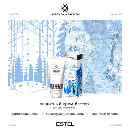 Крем для рук ESTEL PROFESSIONAL Защитный крем-баттер от непогоды КУЛЬТУРА КРАСОТЫ