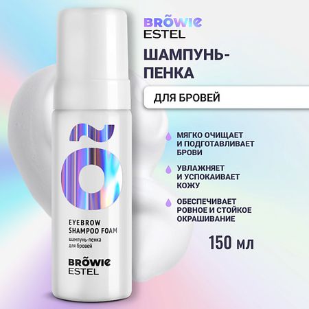 Шампунь для бровей ESTEL PROFESSIONAL Шампунь-пенка для бровей BROWIE