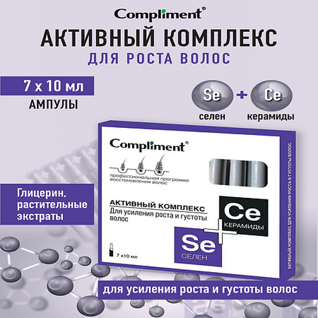Ампулы для волос COMPLIMENT Активный комплекс для роста и густоты волос СЕЛЕН + КЕРАМИДЫ