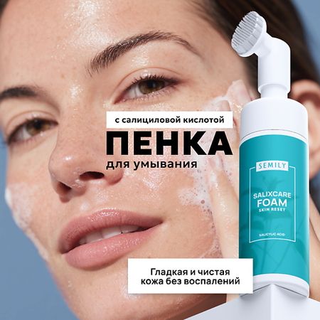 Пенка для умывания SEMILY Пенка для умывания с салициловой кислотой