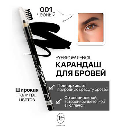 Карандаш для бровей TF Карандаш для бровей с щеточкой Eyebrow pencil TRIUMF