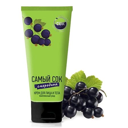 Крем для тела САМЫЙ СОК Крем для лица и тела комплексный уход с натуральным соком черной смородины