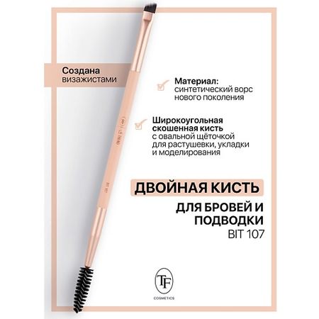 Кисть для бровей TF Кисть для бровей двойная I'm TREND карина рашитовна сарсенова двойная сплошная