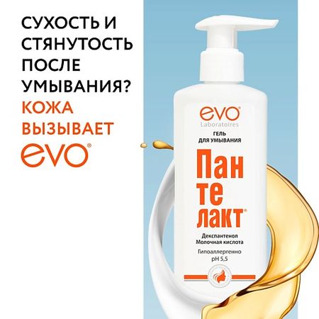 Гель для умывания EVO LABORATOIRES Гель для умывания с молочной кислотой и декспантенолом Пантелакт