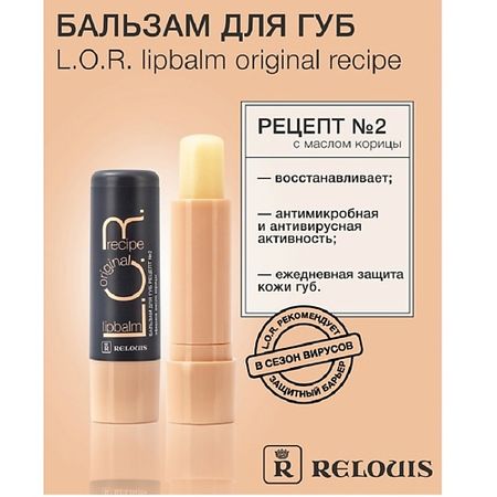 Бальзам для губ RELOUIS Бальзам для губ L.O.R.  Lipbalm Original Recipe Рецепт №2 с эфирным маслом корицы