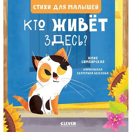 Книга Сlever CLEVER Стихи для малышей. Кто живет здесь?
