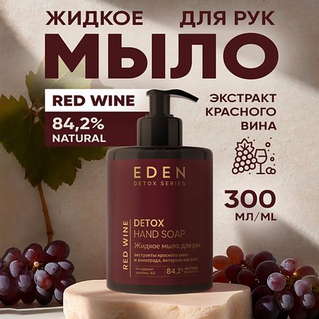 Мыло жидкое EDEN Жидкое мыло для рук Detox Red Wine