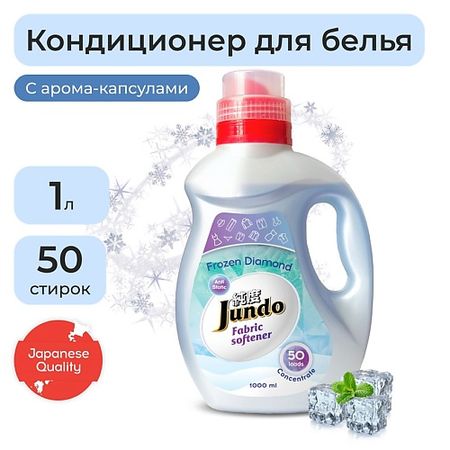 Кондиционер для белья JUNDO Premium Кондиционер для стирки белья Frozen Diamond