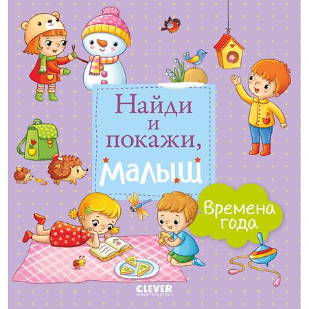 Книга Сlever CLEVER Найди и покажи, малыш. Времена года