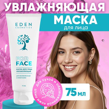 Маска для лица EDEN Маска для лица увлажняющая для обезвоженной и сухой кожи