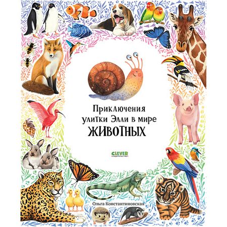 Книга Сlever CLEVER Первые книжки малыша. Приключения улитки Элли в мире животных/Константиновская О.
