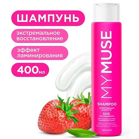Шампунь для волос MY MUSE Укрепляющий шампунь SOS-восстановление