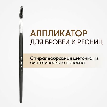 Кисть для глаз LIMONI Ершик для туши Синтетика