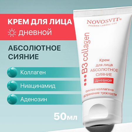 Крем для лица NOVOSVIT Крем для лица дневной Абсолютное сияние пиппа мэттинсон абсолютное послушание как научить щенка или взрослую собаку всегда возвращаться по команде