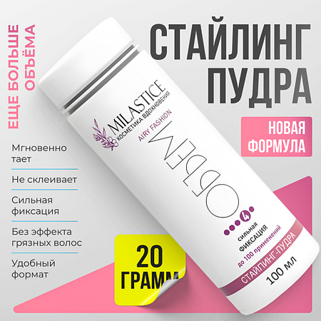 Пудра для укладки волос MILASTICE Стайлинг-пудра для объема волос, сильная фиксация