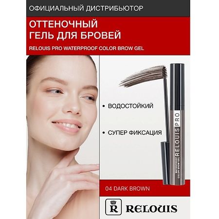 Гель для бровей RELOUIS Гель оттеночный для бровей водостойкий 