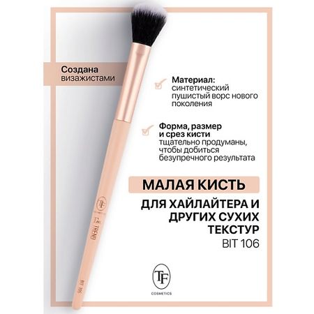Кисть для лица TF Кисть для хайлайтера и других сухих текстур I'm TREND