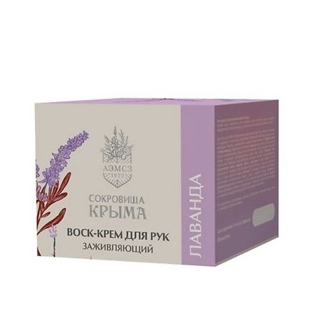 Крем для рук СОКРОВИЩА КРЫМА Воск крем для рук от трещин и сухости Лаванда