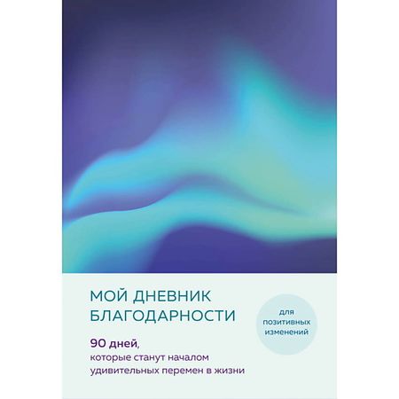 Книга ЭКСМО Мой дневник благодарности