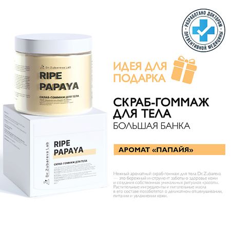 Скраб для тела DR. ZUBAREVA Скраб-гоммаж для тела «Папайя»