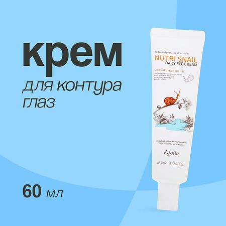 Крем для глаз ESFOLIO Крем для контура глаз NUTRI SNAIL с экстрактом муцина улитки