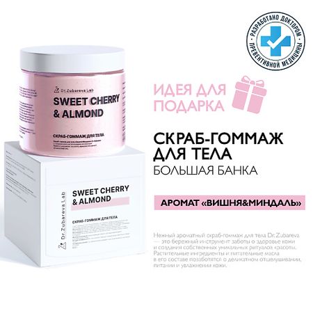 Скраб для тела DR. ZUBAREVA Скраб-гоммаж для тела  «Вишня-Миндаль»