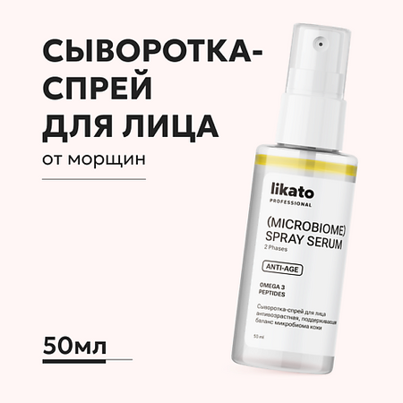 Сыворотка для лица LIKATO Сыворотка-спрей для лица антивозрастная