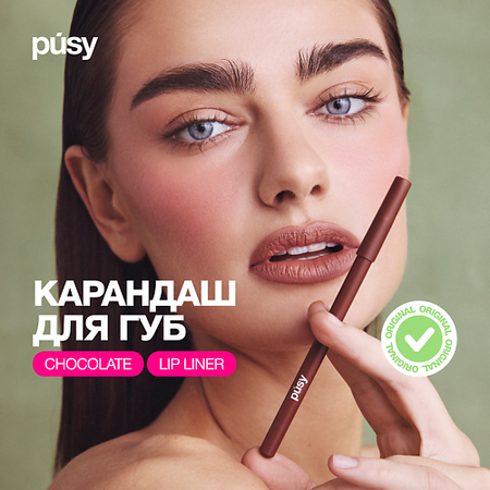 Карандаш для губ PUSY Карандаш для губ коричневый