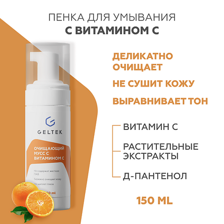 Пенка для умывания ГЕЛЬТЕК Очищающий мусс с витамином С