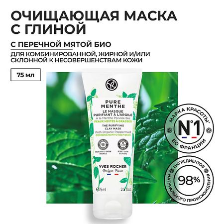Маска для лица YVES ROCHER Очищающая маска с глиной - с Перечной Мятой БИО - Для комбинированной и жирной кожи