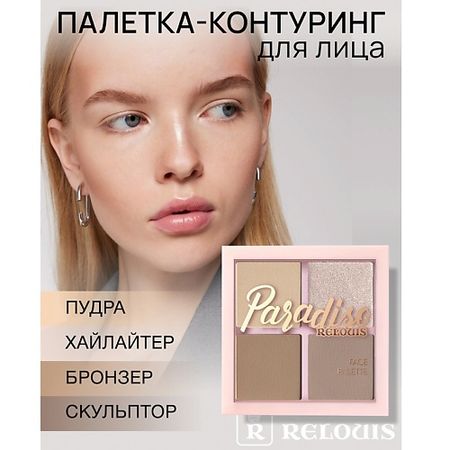 Контуринг RELOUIS Палетка для лица Paradiso Contouring Palette