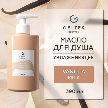 Масло для душа ГЕЛЬТЕК Масло для душа Vanilla Milk