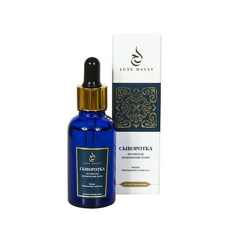 Сыворотка для лица LUXE HAYAT Сыворотка-активатор увлажнения кожи