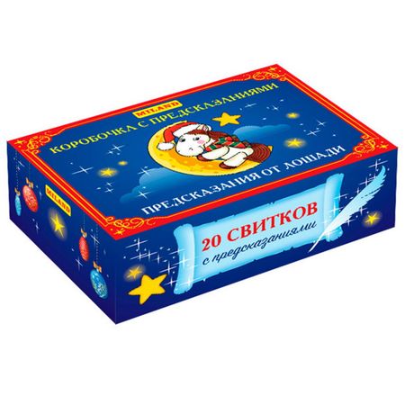 коробка с предсказаниями Предсказания от Лошади 7,4х5,6 см 1шт картина по номерам влюбленные лошади 20х20см   для творч 14 коробка