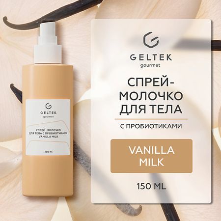 Молочко для тела ГЕЛЬТЕК Спрей-молочко для тела с пробиотиками Vanilla Milk