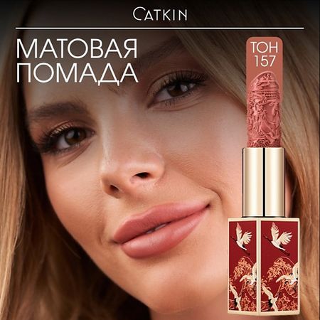 Помада для губ CATKIN Матовая помада для губ Rouge Lipstick