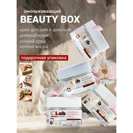 Набор средств для лица I.C.LAB Лифтинг набор для ухода за кожей лица, шеи и зоной декольте петрони фабио сияй проверенная система ухода за кожей без уколов аппаратов и стресса
