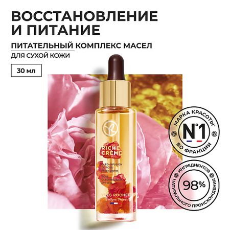 Масло для лица YVES ROCHER Питательный комплекс масел с экстрактом и лепестками розы – Для Сухой Кожи