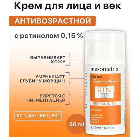 Крем для лица MESOMATRIX Крем для лица и век антивозрастной с ретинолом от морщин RTN Therapy Retinol 0,15