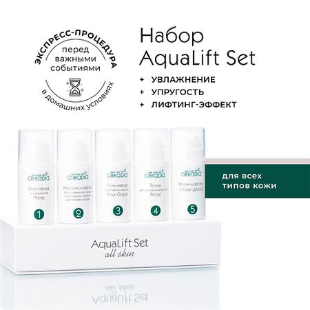 Набор средств для лица ARKADIA Набор AquaLift Set для увлажнения и лифтинг эффекта для всех типов кожи